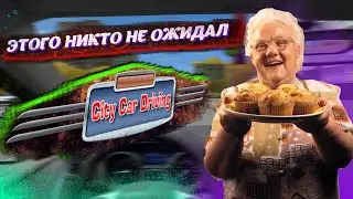 City Car Driving-Баги и приколы. Сити кар драйвинг, отправили к бабушке!