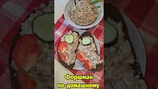 Форшмак С Яблоками По-Домашнему