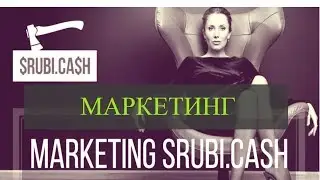 МАРКЕТИНГ SRUBI CASH