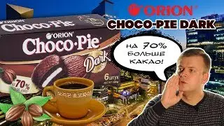ORION Choco-Pie Dark | Обзор от Вкуса детства