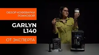 Подробный обзор рожковой кофеварки GARLYN L140 от технического эксперта