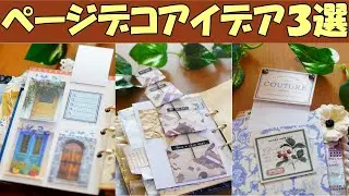 ページデコアイデア3選＆仕上げ【100均3穴バインダージャンクジャーナル⑦】フリップスルー