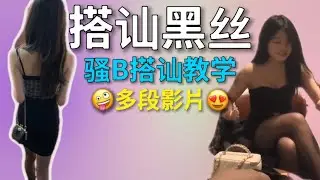 搭讪狂魔教你怎么搭讪黑丝妹！怎么搭讪坐着的女生？本期视频给大家详细教学！［搭讪/约炮/搭讪教练］