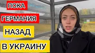 УЕЗД ИЗ ГЕРМАНИИ В УКРАИНУ 🇺🇦ПРИЧИНА МОЕГО СКОТОРГО ОТЪЕЗДА  НА РОДИНУ ! 