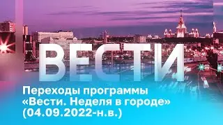 [реконструкция] Переходы программы «Вести. Неделя в городе» (04.09.2022-н.в.)