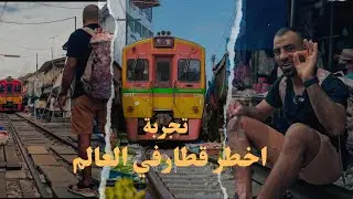 اخطر قطار في العالم