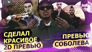 [FREE PSD] ПРЕВЬЮ КАК У СОБОЛЕВА ДЛЯ GTA SAMP В PHOTOSHOP CS6 [carterdesign]