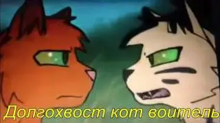 Яролика и Быстролап-шёпот в темноте (это видео для Долгохвост коты воитель вк)чит.опис.