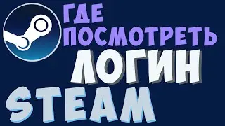Где посмотреть имя и логин аккаунта стим. Как узнать логин стим аккаунта, гайд