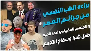 كشف الأسباب الحقيقية للجرائم في قضية سفاح التجمع الخامس قضية طفل شبرا