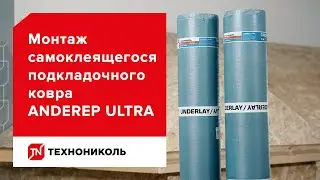 Инструкция по монтажу подкладочного ковра ANDEREP ULTRA
