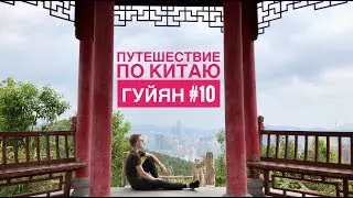 Гуйян/ Путешествие по Китаю #10 贵阳