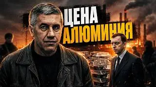 The aluminum wars of the 1990s: 34 corpses for one plant. The path from oligarch to prisoner.