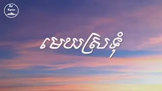 💗 មេឃស្រទុំ 💗 Lyrics | Vann Chesda