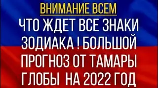 What awaits ALL signs of the Zodiac!  Big prediction from Tamara Globa for the year 2022!