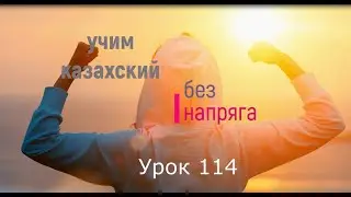 114. Учим казахский без напряга. Урок 114