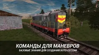 Команды для маневров