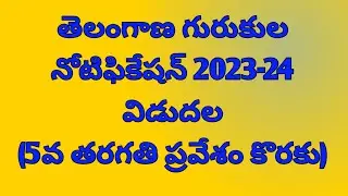 Telangana gurukula notification 2023-24 for admission in 5th class||Ts gurukulam notification 2023