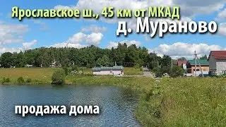 дом мураново | купить дом пушкинский район | дом ярославское шоссе | 282379