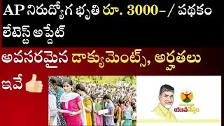 AP ఆంధ్రప్రదేశ్ నిరుద్యోగ భృతి రూ. 3000-/ పథకం లేటెస్ట్ అప్డేట్😍 అవసరమైన డాక్యుమెంట్స్, అర్హతలు👍🏻