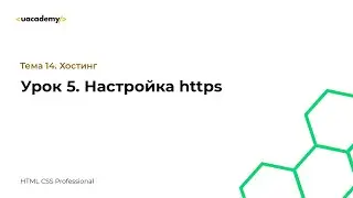 Урок 5. Настройка https