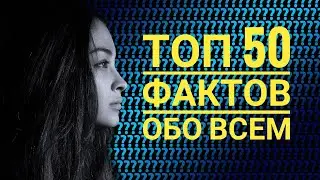 Самые интересные 50 фактов обо всем