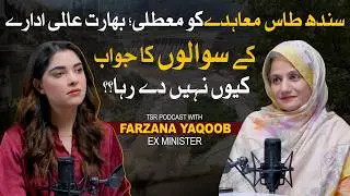 TSR Podcast ft. Farzana Yaqoob | Ex Minister on Indus Water Treaty & India’s Silence