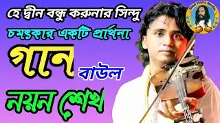 হে দ্বীন বন্ধু করুনার সিন্ধু। বাউল  নয়ন শেখ। He Dhin Bondho Koronar Sindho.Baul Noyan Shekh.