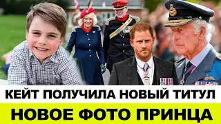 КОРОЛЬ НАГРАДИЛ ВСЕХ КРОМЕ ГАРРИ | НОВОЕ ФОТО ПРИНЦА ЛУИ | СОФИ, ПРИНЯЛА УЧАСТИЕ В АКЦИИ