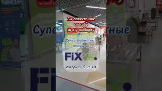Товары из Фикс Прайс за копейки, которые 10 из 10 