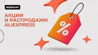 Акции и распродажи AliExpress