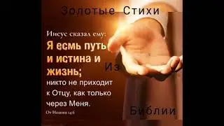 Золотые Стихи из Библии