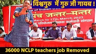 विश्व गुरु  में गुरु जी गायब ! 36000 NCLP teachers job Removed !  