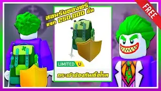 ROBLOX UGC FREE | 📌สอนรับของฟรี " กระเป๋าป้องกันเชื้อโรค " โคตรเท่ ของมันต้องมี แจก 250,000 ชิ้น