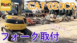 【CAT 020CR】フォーク取付作業を解説【建機レンタル】