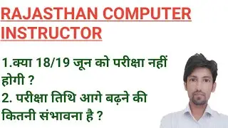 क्या computer teacher/instructor कि परीक्षा तिथि आगे बढ़ने कि संभावना है ?