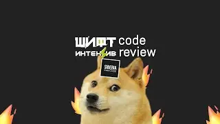👨‍💻 CODE REVIEW проектов с интенсива ШИФТ (html/js/css, react, vue), раздаем советы, финал