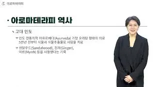 [2023년 4월] 이달의 추천강좌 아로마테라피 : 아로마튜터