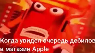 Коротко про очереди и Apple. Я переформатирую вас Мем