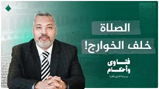 هل يجوز الصلاة خلف الإباضية؟