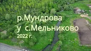 р.Мундрова (Юнжерка)  у с Мельниково