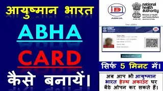 आभा कार्ड कैसे बनाएं 🔥 आभा कार्ड कैसे डाउनलोड करें 🔥 आभा कार्ड कैसे निकालें🔥 आधार से आभा कार्ड कैसे