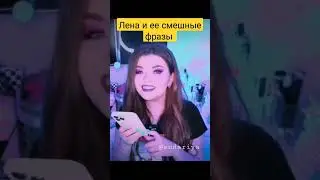 Лена и ее смешные фразы)  2 часть /Елена Райтман 