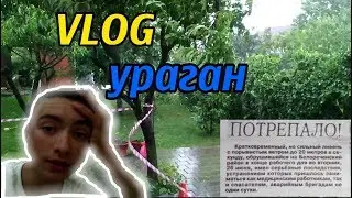 Влог🔥Потрепало, Ураган.Выпускной накрылся