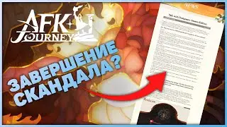 Победа? Завершение скандала с сезонными наградами | AFK Journey