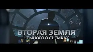 ВТОРАЯ ЗЕМЛЯ - Немного о съемках фильма