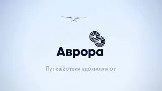 В тайгу на самолете: «Аврора» исполняет желания