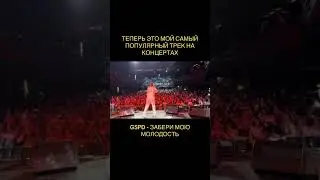 GSPD - Забери мою молодость (рейв/rave концерт)