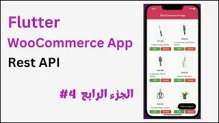 شرح طريقة بناء تطبيق موبايل متجر الكتروني Flutter WooCommerce API  الجزء الرابع