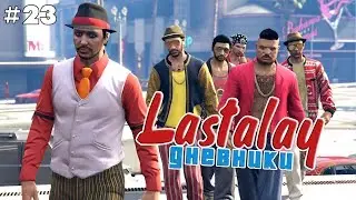 Дневники Ласталай #23